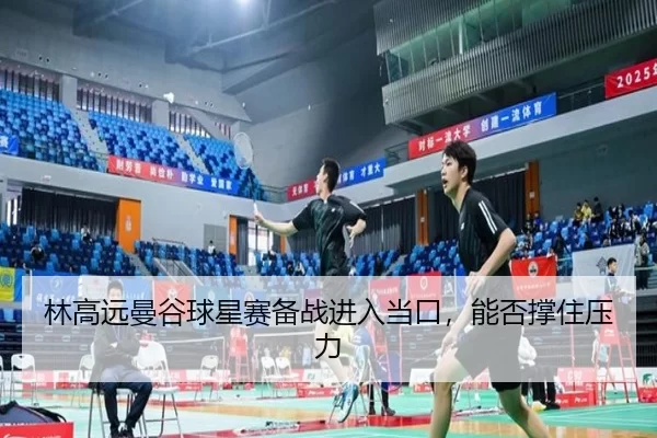 lin-gao-yuan-man-gu-qiu-xing-sai-bei-zhan-jin-ru-dang-kou-neng-fou-cheng-zhu-ya-li-2-989.jpg